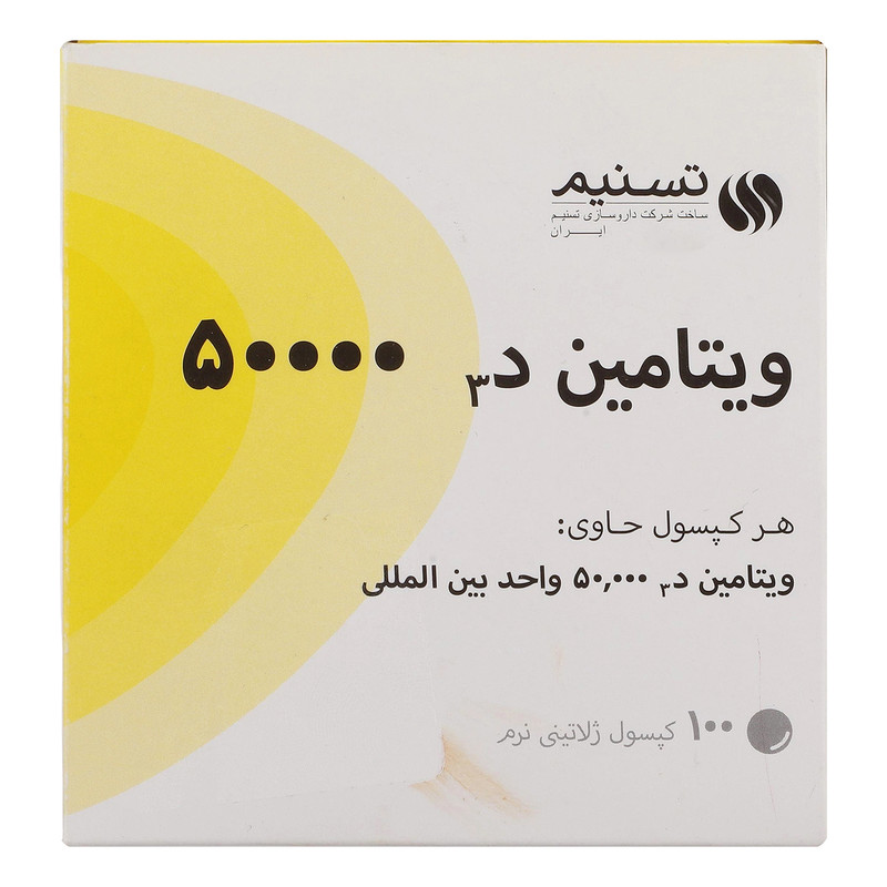 کپسول ویتامین د3 50000 تسنیم بسته 100 عددی