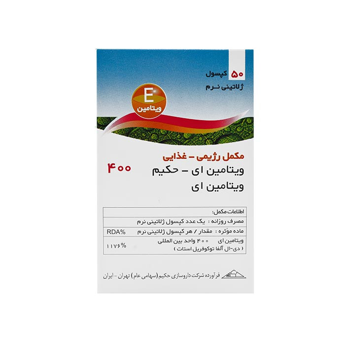 کپسول ژلاتینی ویتامین ای 400 حکیم بسته 50 عددی