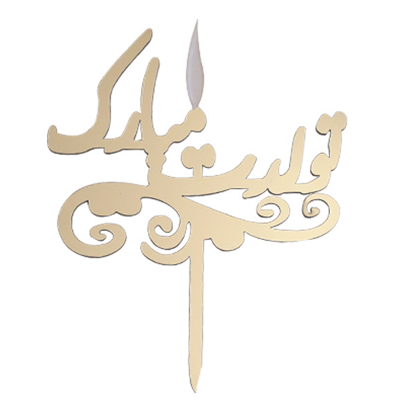 شمع تولد طرح تولدت مبارک کد 1001