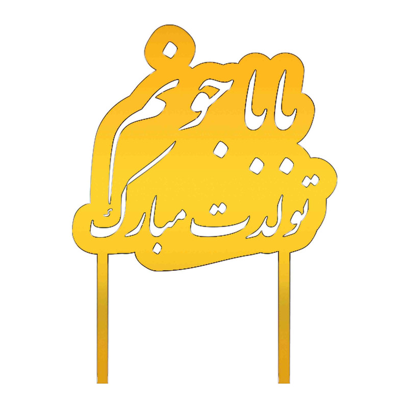 تاپر کیک طرح باباجونم کد 404