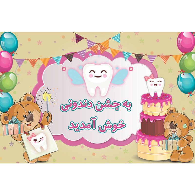 بنر تولد طرح جشن دندون کد 115