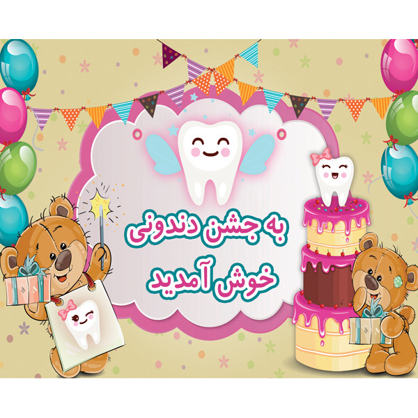 بنر تولد طرح جشن دندونی کد B108