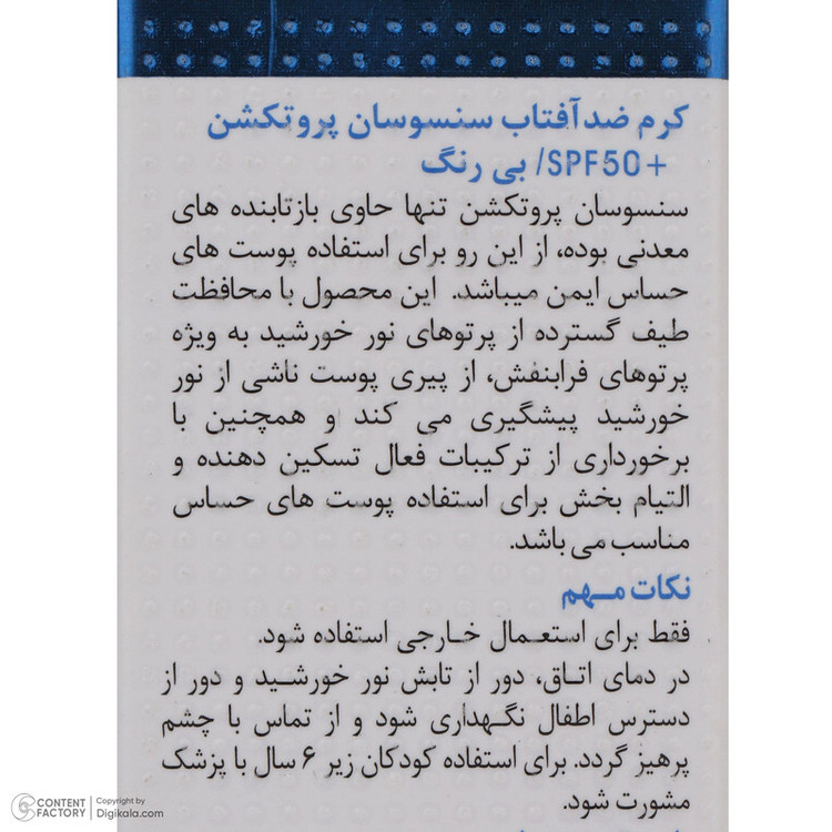 کرم ضد آفتاب دکتر ژیلا مدل سنسوسان-پروتکشن حجم 50 میلی لیتر