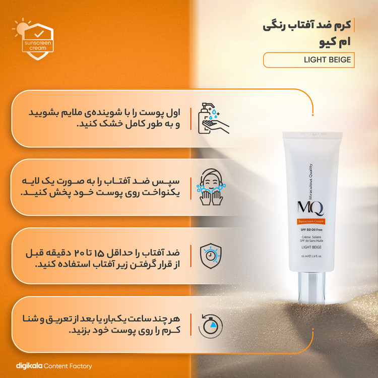 کرم ضدآفتاب رنگی ام کیو SPF50 مدل LIGHT BEIGE، مناسب پوستهای چرب، حجم 55 میلیلیتر