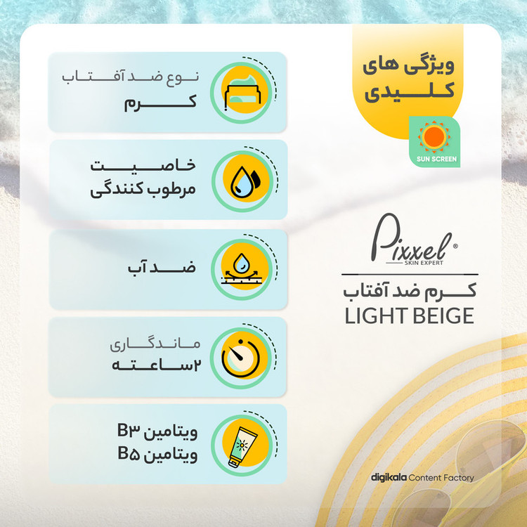 کرم ضدآفتاب رنگی پیکسل +SPF50 مدل LIGHT BEIGE، مناسب پوستهای حساس و خشک، حجم 50 میلیلیتر