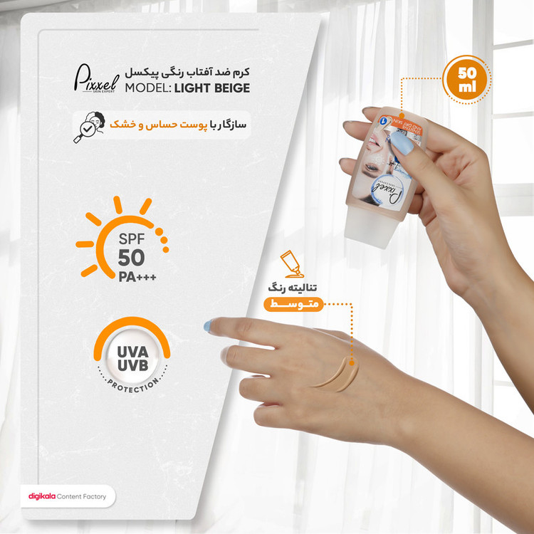 کرم ضدآفتاب رنگی پیکسل +SPF50 مدل LIGHT BEIGE، مناسب پوستهای حساس و خشک، حجم 50 میلیلیتر
