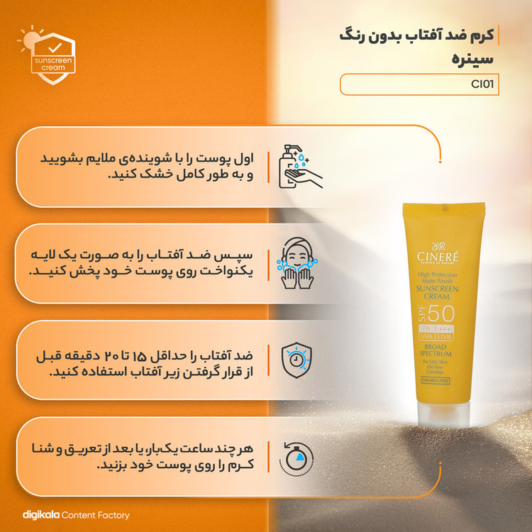 کرم ضدآفتاب سینره مدل CI01، حجم 50 میلیلیتر