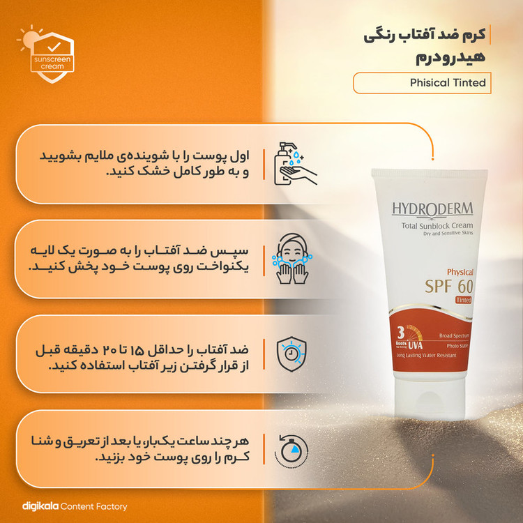کرم ضدآفتاب رنگی هیدرودرم SPF60 مدل Phisical Tinted مناسب پوستهای حساس، حجم 50 میلیلیتر