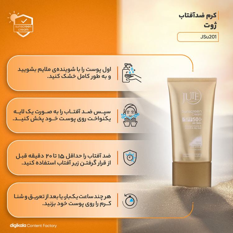 کرم ضدآفتاب ژوت مدل JSu201، حجم 40 میلیلیتر