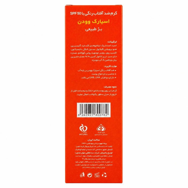 کرم ضد آفتاب رنگی صورت اسپارک وودن SPF 50 مدل جوجوبا محافظ UVA، UVB مناسب برای انواع پوست حجم 50 میلیلیتر