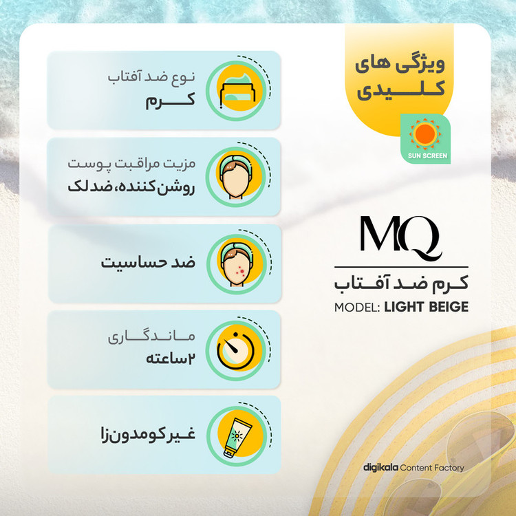 کرم ضدآفتاب رنگی ام کیو مدل LIGHT BEIGE BIO TACHES، حجم 55 میلیلیتر