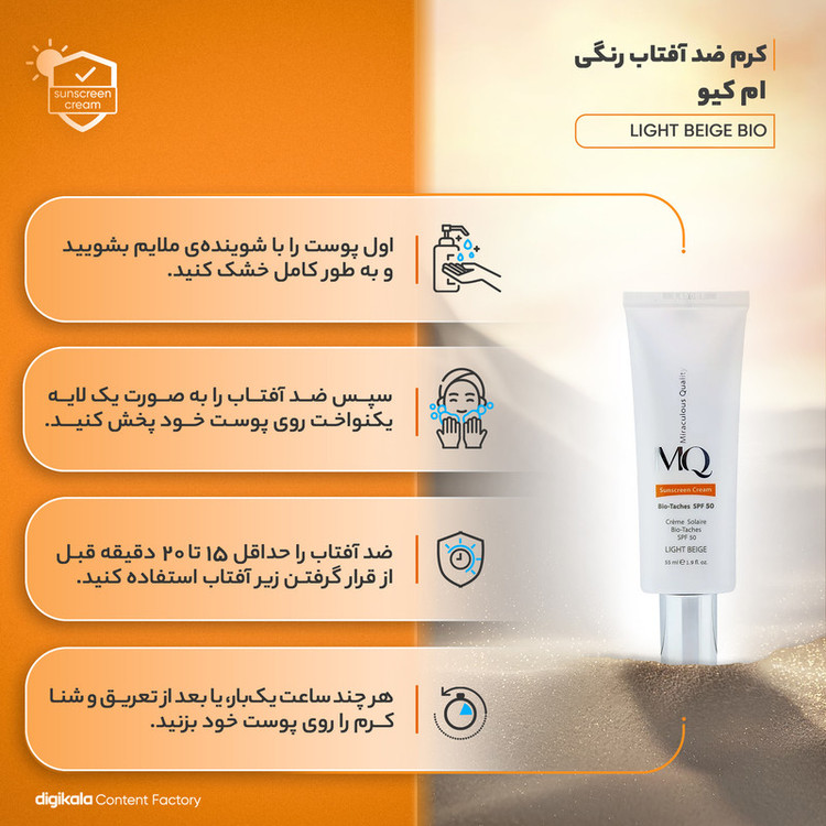 کرم ضدآفتاب رنگی ام کیو مدل LIGHT BEIGE BIO TACHES، حجم 55 میلیلیتر