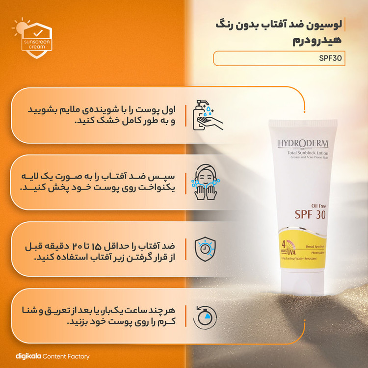 لوسیون ضدآفتاب هیدرودرم سری فاقد چربی SPF30، حجم 75 میلیلیتر
