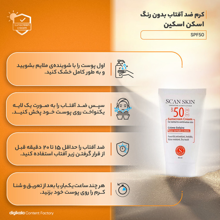 کرم ضدآفتاب بیرنگ اسکن اسکین مدل SPF50، مناسب پوستهای معمولی و مختلط، حجم 40 میلیلیتر