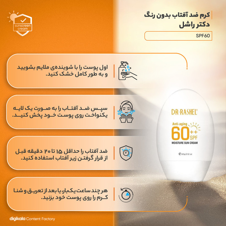 کرم ضد آفتاب بدون رنگ دکتر راشل SPF60 مدل 001 محافظ UVA ،UVB، ضد آب، مناسب انواع پوست حجم 60 میلیلیتر