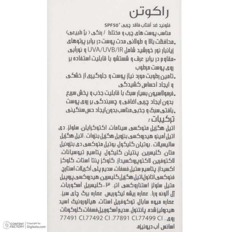 فلوئید ضد آفتاب رنگی راکوتن SPF 50 مدل 01 محافظ UVA/UVB/IR مناسب پوست چرب و مختلط وزن 50 گرم