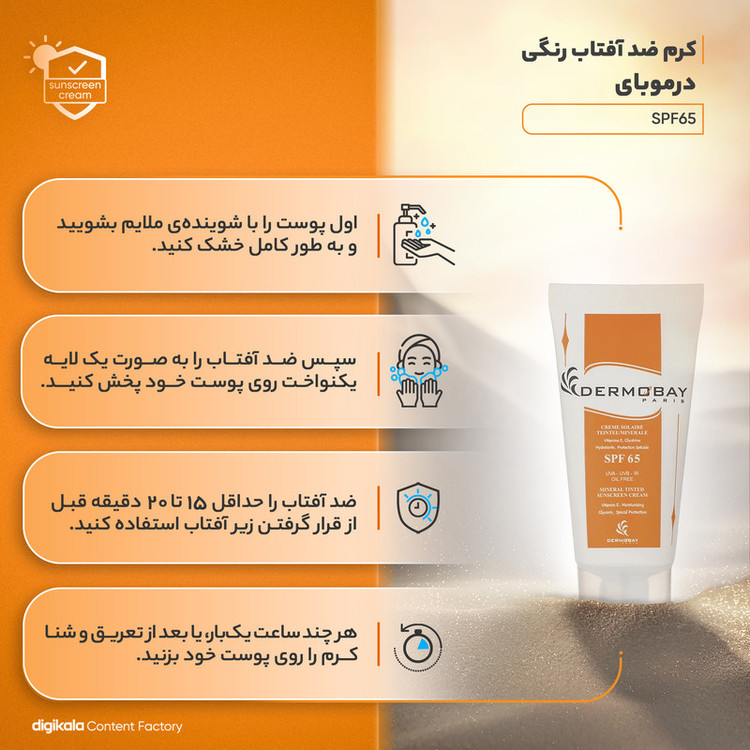 کرم ضدآفتاب رنگی درموبای مدل SPF65، مناسب پوستهای چرب، حجم 50 میلیلیتر