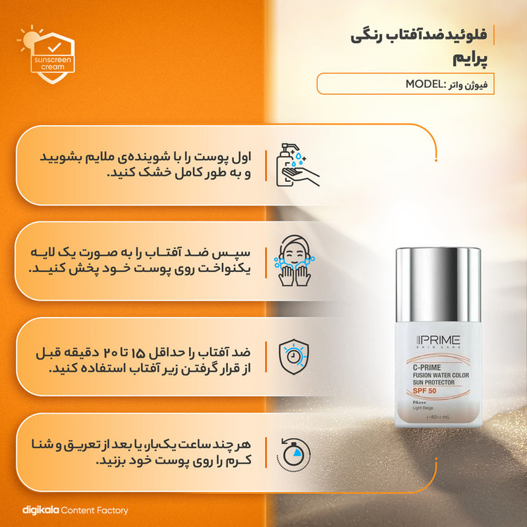 فلوئید ضد آفتاب رنگی پرایم، SPF 50، مدل فیوژن واتر، مناسب انواع پوست با تنالیته روشن و حجم 40 میلی لیتر، محافظتکننده در برابر اشعههای PA++++ ،UVA ،UVB، دارای فرمولاسیون فاقد چربی، ویتامین سی و آنتی اکسیدان، با ماندگاری 4 ساعته