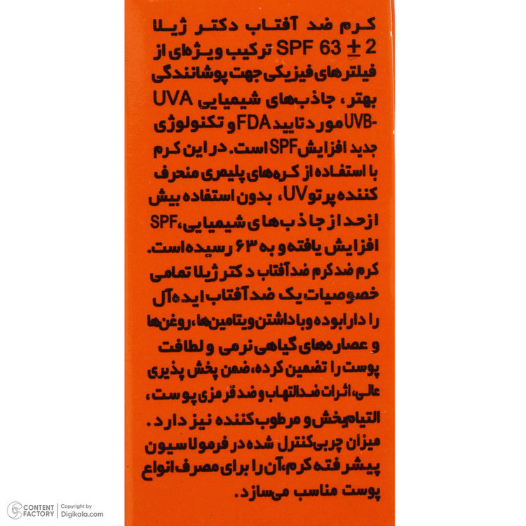 کرم ضدآفتاب رنگی دکتر ژیلا SPF63 مدل DJ3 مناسب انواع پوست وزن 50 گرم