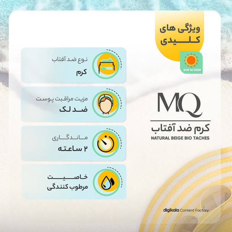 کرم ضدآفتاب رنگی ام کیو SPF50 مدل NATURAL BEIGE BIO TACHES مناسب انواع پوست، حجم 55 میلیلیتر