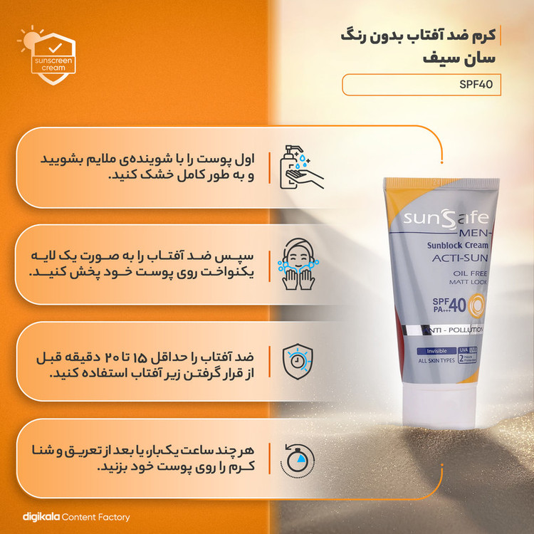 کرم ضدآفتاب آقایان سانسیف SPF40