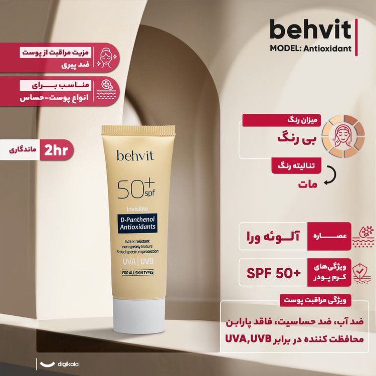 کرم ضد آفتاب بیرنگ صورت به ویت +SPF 50 مدل Antioxidant محافظ UVA و UVB مناسب برای انواع پوست حجم 54 میلیلیتر