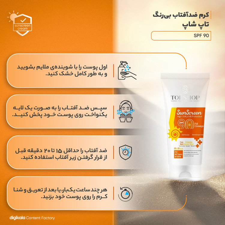 کرم ضدآفتاب بیرنگ تاپ شاپ مدل SPF90 مناسب انواع پوست، حجم 50 میلیلیتر