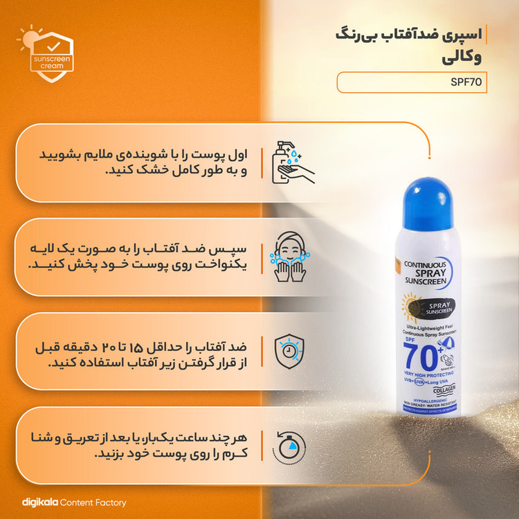 اسپری ضدآفتاب بیرنگ وکالی مدل SPF70 مناسب انواع پوست، حجم 230 میلیلیتر