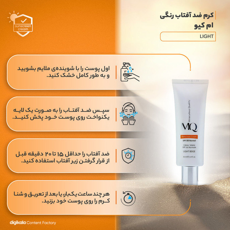 کرم ضدآفتاب رنگی ام کیو مدل LIGHT BEIGE-Normal، حجم 55 میلیلیتر