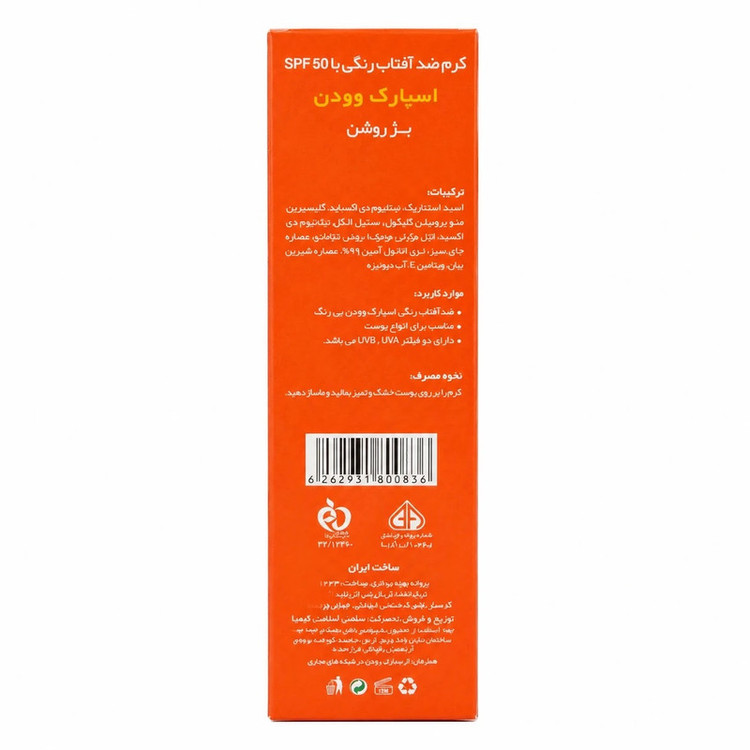 کرم ضد آفتاب رنگی صورت اسپارک وودن SPF 50 مدل ویتامین E محافظ UVA ،UVB مناسب برای انواع پوست حجم 50 میلیلیتر