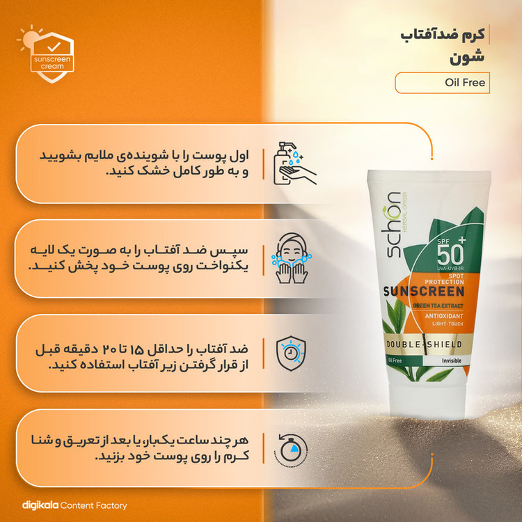 کرم ضدآفتاب شون مدل Double Shield حجم 50 میلیلیتر