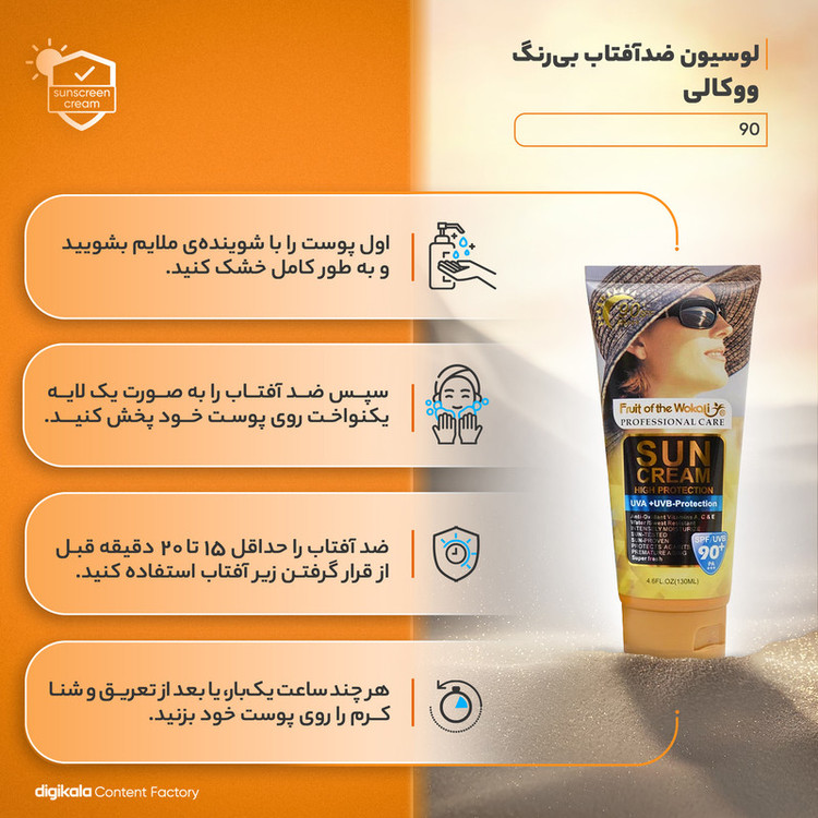 لوسیون ضدآفتاب بیرنگ ووکالی مدل SPF90 مناسب انواع پوست، حجم 130 میلیلیتر