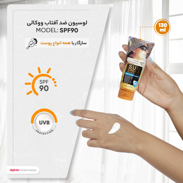 لوسیون ضدآفتاب بیرنگ ووکالی مدل SPF90 مناسب انواع پوست، حجم 130 میلیلیتر