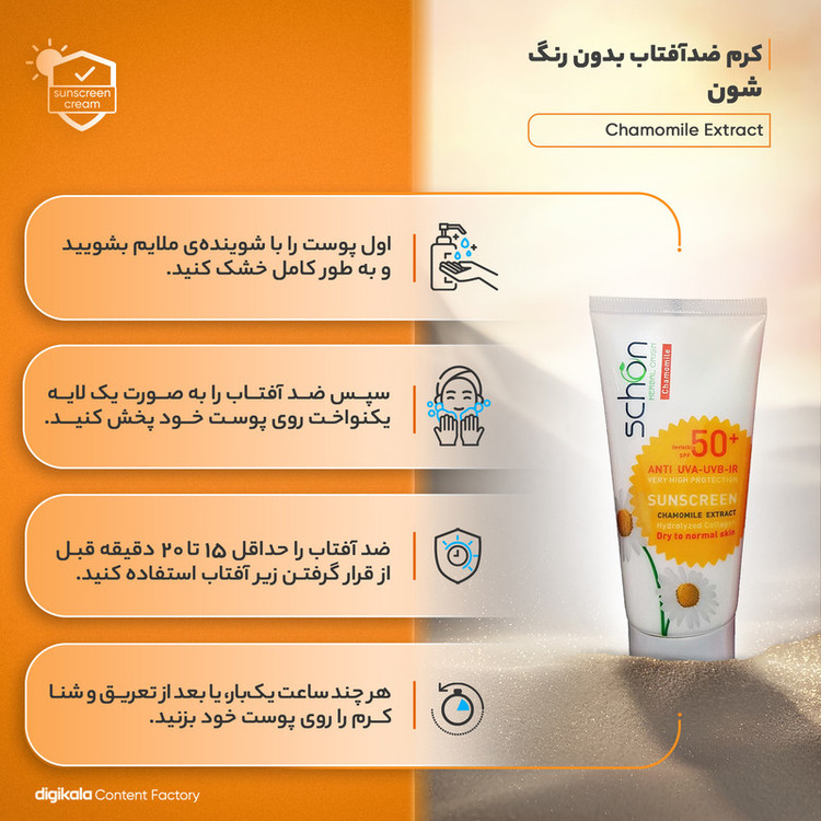 کرم ضدآفتاب بدون رنگ شون مدل Chamomile Extract