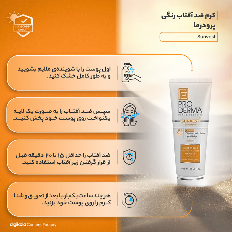 کرم ضدآفتاب پرودرما مدل Sunvest، حجم 40 میلیلیتر