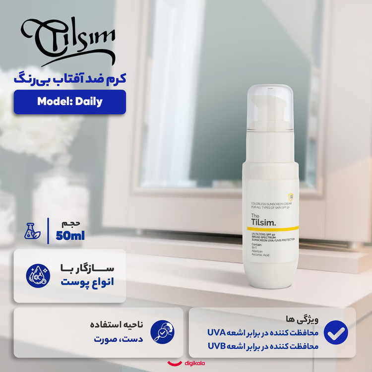 کرم ضد آفتاب بیرنگ تیلسیم SPF 50 مدل Daily محافظ UVA،UBA مناسب برای انواع پوست حجم 50 میلی لیتر