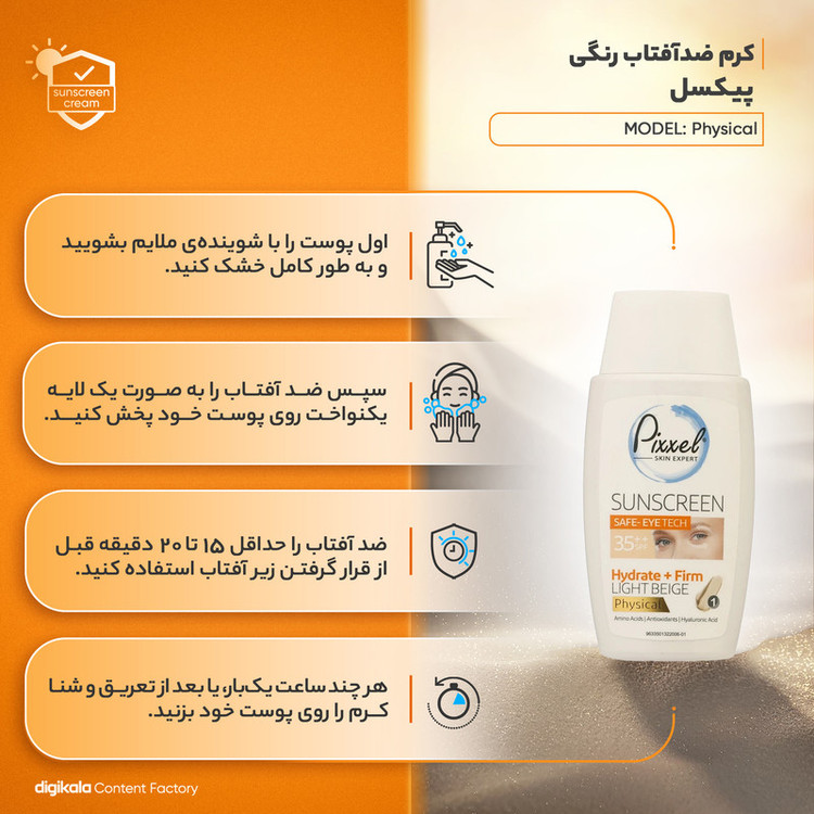 کرم ضدآفتاب رنگی دور چشم و صورت پیکسل SPF35 مدل Physical، حاوی محافظ UVA ،++PA و UVB، ضد پیری، مرطوبکننده، مناسب انواع پوست حجم 50 میلیلیتر