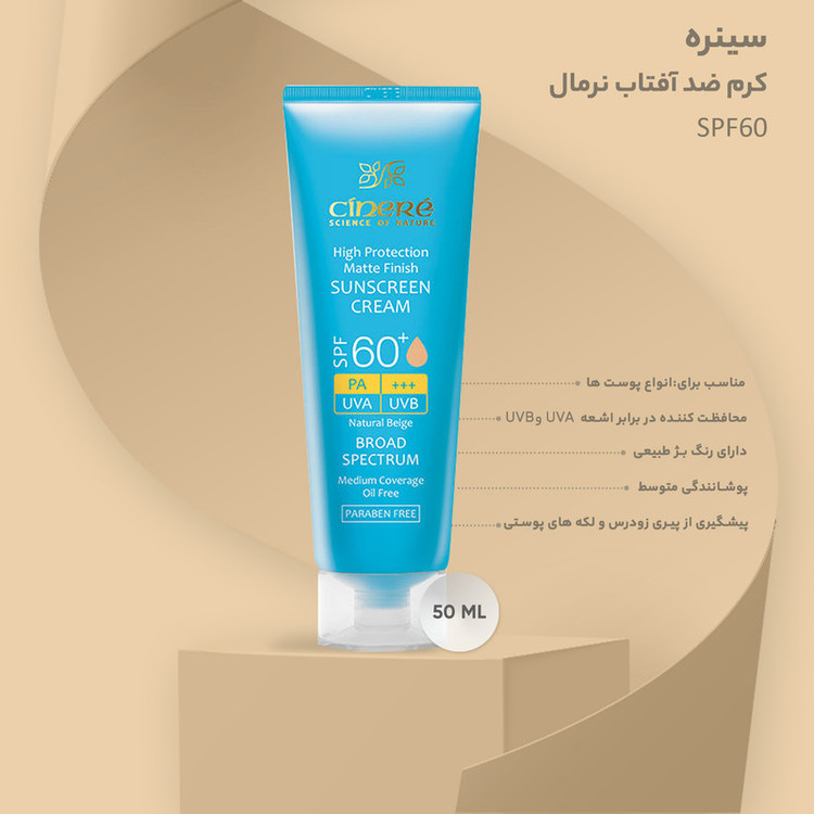 کرم ضدآفتاب نرمال سینره SPF60، حجم 50 میلیلیتر