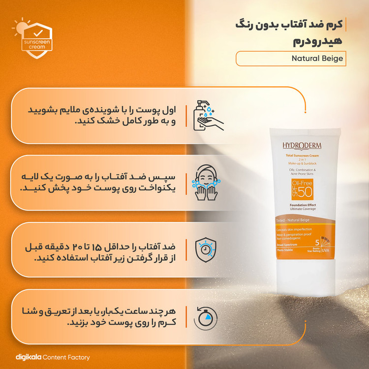 کرم ضدآفتاب هیدرودرم مدل Natural Beige، حجم 40 میلیلیتر