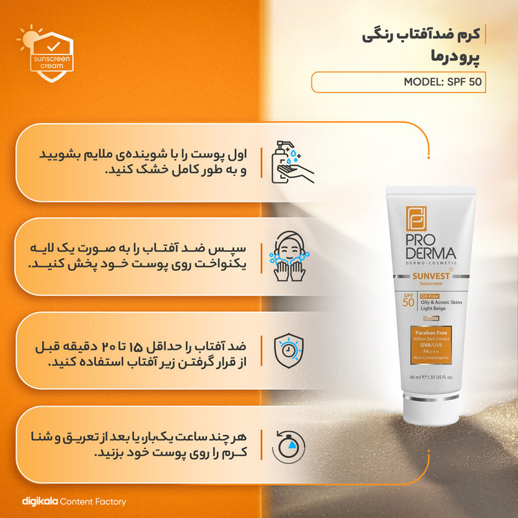 کرم ضدآفتاب رنگی پرودرما SPF50 مدل 01، مناسب پوستهای چرب، حجم 40 میلیلیتر