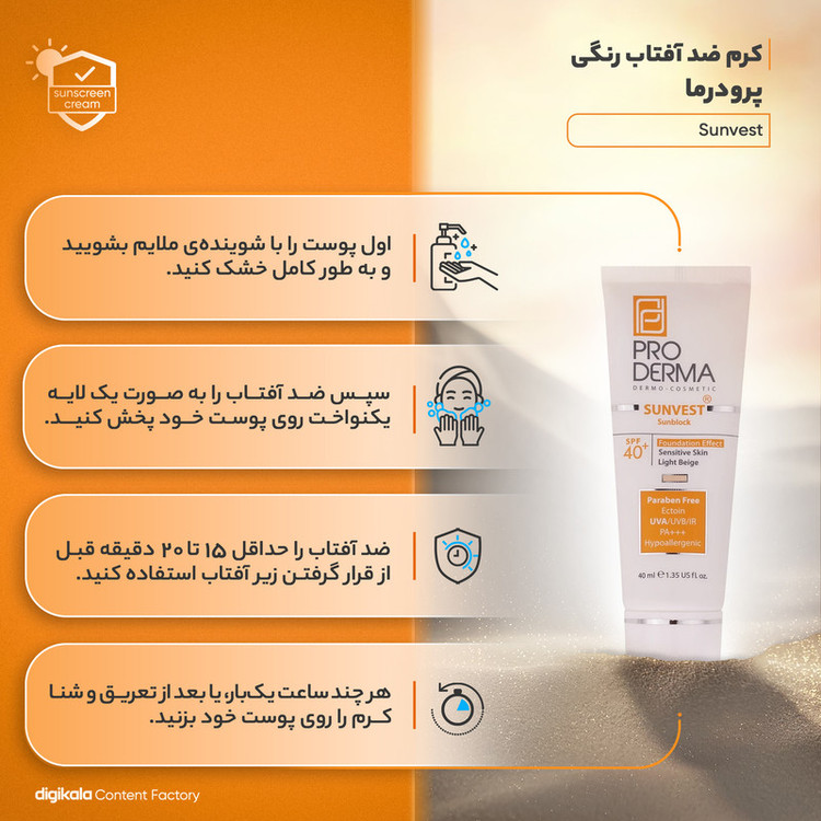 کرم ضدآفتاب رنگی پرودرما مدل Sunvest، حجم 40 میلیلیتر