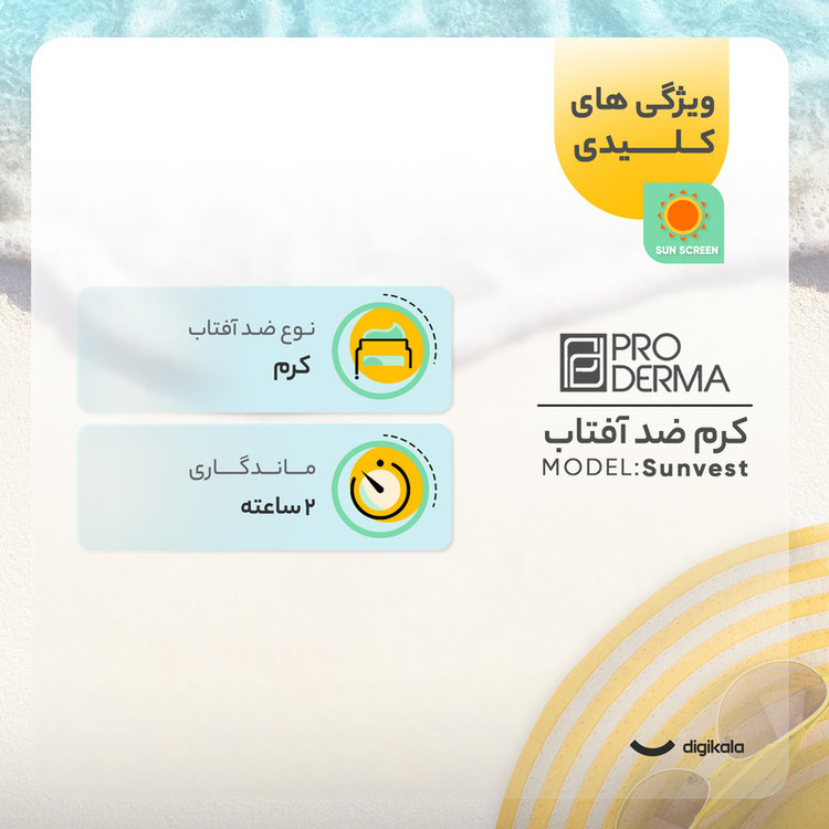 کرم ضدآفتاب رنگی پرودرما مدل Sunvest، حجم 40 میلیلیتر