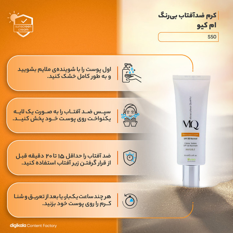 کرم ضدآفتاب بیرنگ ام کیو مدل SPF50، مناسب پوستهای معمولی، حجم 55 میلیلیتر