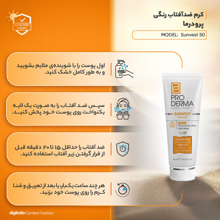 کرم ضد آفتاب رنگی پرودرما، SPF 50، مدل 50 Sunvest، مناسب پوستهای آکنهدار و چرب با تنالیته روشن و حجم 40 میلیلیتر، محافظتکننده در برابر اشعههای UVA و UVB، غیر کومدونزا و فاقد پارابن، PA+++، دارای فرمولاسیون فاقد چربی،با ماندگاری 2 ساعته