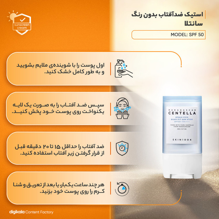 استیک ضد آفتاب بیرنگ سانتلا، SPF 50، مدل skin1004، مناسب انواع پوست با حجم 20 میلیلیتر، محافظتکننده در برابر اشعههای UVA و UVB، ضد حساسیت و مرطوبکننده، PA++++، روشنکننده، دارای فرمولاسیون عصاره مغذی و هیالورونیک اسید، با ماندگاری 3 ساعته