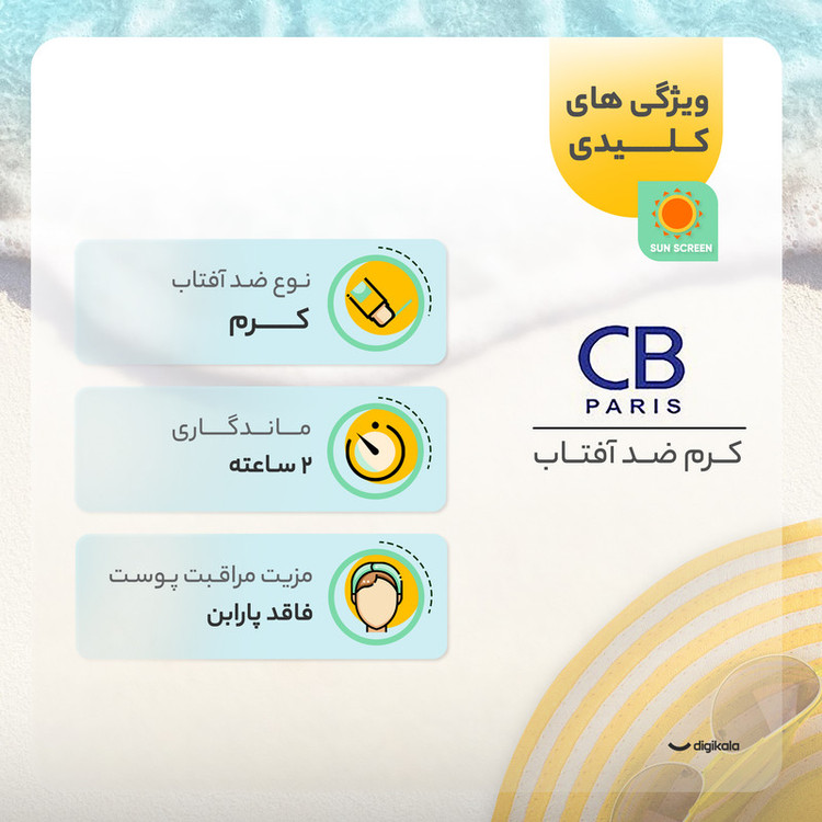 کرم ضد آفتاب بدون رنگ سی بی پاریس SPF 50 مدل 054 مناسب پوستهای معمولی و خشک حجم 40 میلیلیتر