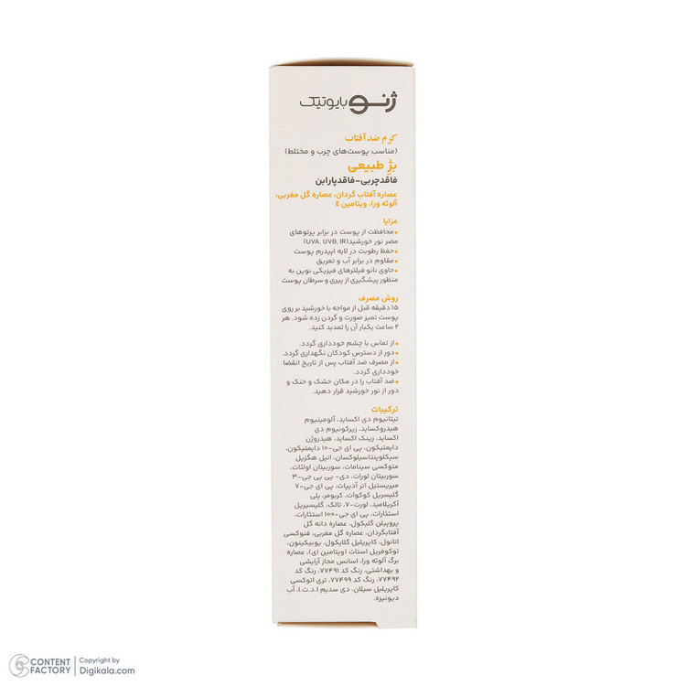کرم ضد آفتاب رنگی صورت ژنوبایوتیک SPF 50 مدل SUNO محافظ UVA ،UVB، مناسب پوستهای چرب و مختلط حجم 50 میلیلیتر