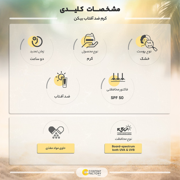 کرم ضد آفتاب بیکن رنگی مدل SPF50 مناسب پوست های خشک حجم 50 میلی لیتر