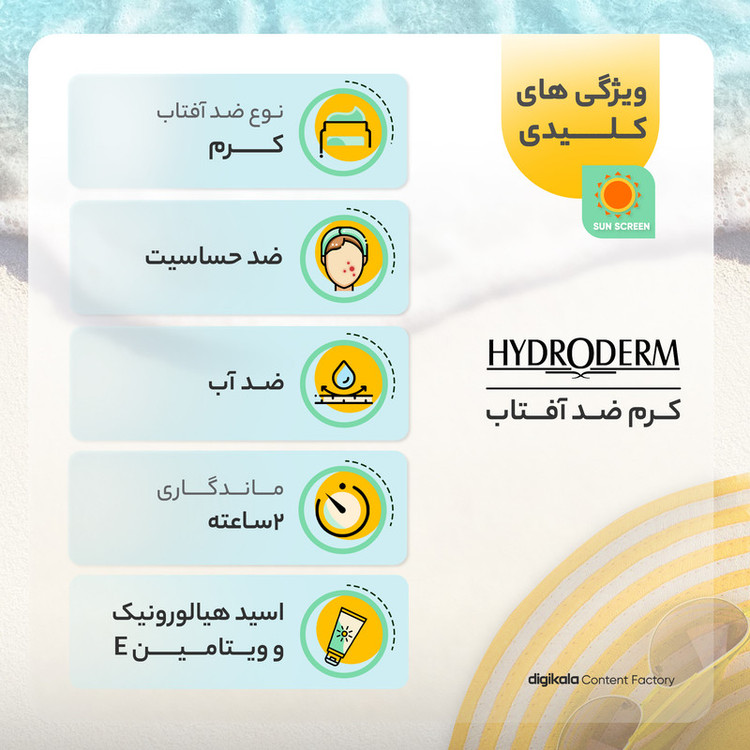 کرم ضدآفتاب رنگی هیدرودرم مدل SPF30، مناسب پوستهای معمولی و حساس، حجم 50 میلیلیتر