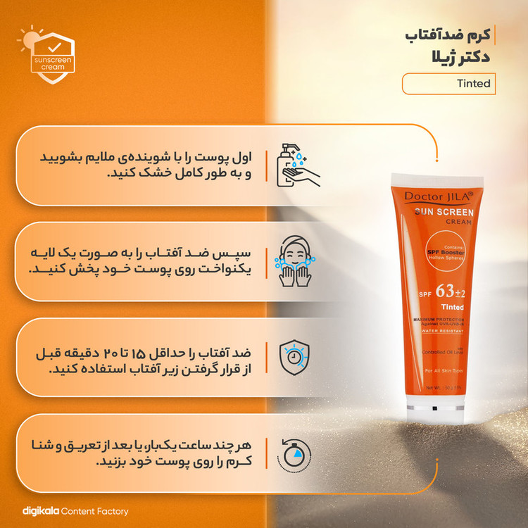 کرم ضدآفتاب دکتر ژیلا مدل Tinted با SPF63، حجم 50میلیلیتر